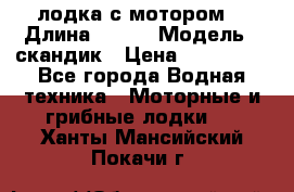 лодка с мотором  › Длина ­ 370 › Модель ­ скандик › Цена ­ 120 000 - Все города Водная техника » Моторные и грибные лодки   . Ханты-Мансийский,Покачи г.